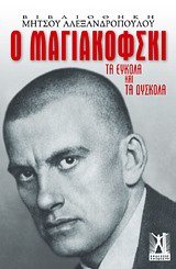 Ο Μαγιακόφσκι, Τα εύκολα και τα δύσκολα, Αλεξανδρόπουλος, Μήτσος, 1924-2008, Γκοβόστης, 2011