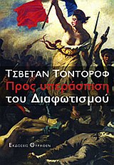 2011, Todorov, Tzvetan, 1939-2017 (Todorov, Tzvetan), Προς υπεράσπιση του διαφωτισμού, , Todorov, Tzvetan, Θύραθεν