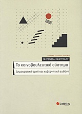 2011, Σπουρδαλάκης, Μιχάλης (Spourdalakis, Michalis), Το κοινοβουλευτικό σύστημα, Δημοκρατική αρχή και κυβερνητική ευθύνη, Καμτσίδου, Ιφιγένεια, Σαββάλας
