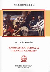 2011, Μούρτζιος, Ιωάννης Χ. (Mourtzios, Ioannis Ch.), Ερμηνεία και θεολογία βιβλικών κειμένων, , Μούρτζιος, Ιωάννης Χ., Πουρναράς Π. Σ.