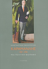 Καραμανλής 1907-1998, Μια πολιτική βιογραφία, Σβολόπουλος, Κωνσταντίνος Δ., Ίκαρος, 2012