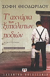 Τ' αχνάρια των ξυπόλητων ποδιών, Μυθιστόρημα, Θεοδωρίδου, Σόφη, Ψυχογιός, 2012