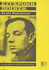 Σύγχρονη ποίηση: Αντρέι Βοζνισιένσκι, , Voznezensky, Andrei, 1933-2010, Μπουκουμάνης, 1974