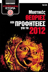 2012, Ιωαννίδης, Γιώργος, ψυχολόγος (Ioannidis, Georgios), Μυστικές θεωρίες και προφητείες για το 2012, , Συλλογικό έργο, Αρχέτυπο