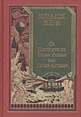 Οι περιπέτειες τριών Ρώσων και τριών Άγγλων, , Verne, Jules, 4π Ειδικές Εκδόσεις Α.Ε., 2011