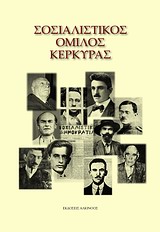 2011, Κουρσάρης, Σπύρος (Koursaris, Spyros ?), Σοσιαλιστικός Όμιλος Κέρκυρας, , Συλλογικό έργο, Αλκίνοος