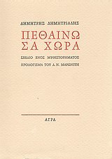 Πεθαίνω σα χώρα, Σχέδιο ενός μυθιστορήματος, Δημητριάδης, Δημήτρης, 1944- , θεατρικός συγγραφέας, Άγρα, 1980