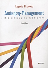 Διοίκηση - Management, Μια εισαγωγική προσέγγιση, Πετρίδου, Ευγενία, σοφία A.E., 2011