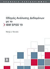 Οδηγός ανάλυσης δεδομένων με το IBM SPSS 19