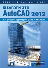 Εισαγωγή στο AutoCAD 2012