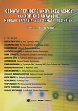 2011, Μπολάτογλου, Θεόδωρος (Mpolatoglou, Theodoros ?), Θέματα περιφερειακού σχεδιασμού και χωρικής ανάλυσης, Μέθοδοι, εργαλεία και συστήματα υποστήριξης, Συλλογικό έργο, Μπένου Γ.