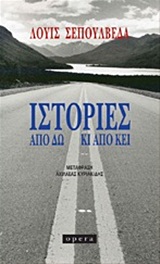 2012, Sepulveda, Luis, 1949-2020 (Sepulveda, Luis), Ιστορίες από δω κι από κει, , Sepulveda, Luis, Opera