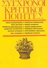Σύγχρονοι Κρητικοί ποιητές, , Συλλογικό έργο, Μπαρμπουνάκης Χ., 1982