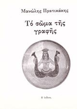 Το σώμα της γραφής, , Πρατικάκης, Μανόλης, 1943-, Μπαρμπουνάκης Χ., 1975