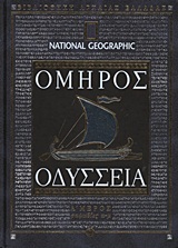 Οδύσσεια, Ραψωδίες α-μ, Όμηρος, 4π Ειδικές Εκδόσεις Α.Ε., 2011