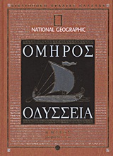 2011, Όμηρος (Homer), Οδύσσεια, Ραψωδίες ν-ω, Όμηρος, 4π Ειδικές Εκδόσεις Α.Ε.