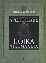 2011, Κολιτσοπούλου, Μαρίνα (Kolitsopoulou, Marina ?), Ηθικά Νικομάχεια, Βιβλία Α-Κ, Αριστοτέλης, 385-322 π.Χ., 4π Ειδικές Εκδόσεις Α.Ε.