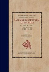 2011, Πολέμη, Πόπη (Polemi, Popi), Ελληνική βιβλιογραφία του 19ου αιώνα, Βιβλία - φυλλάδια: 1819-1832, Ηλιού, Φίλιππος, 1931-2004, Μορφωτικό Ίδρυμα Εθνικής Τραπέζης