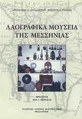 Λαογραφικά μουσεία της Μεσσηνίας