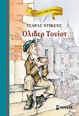 Όλιβερ Τουίστ, , Dickens, Charles, 1812-1870, Μίνωας, 2012