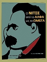 Ο Νίτσε από το άλφα ως το ωμέγα, , Nietzsche, Friedrich Wilhelm, 1844-1900, Μεταίχμιο, 2012