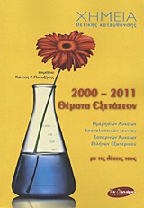 Χημεία θετικής κατεύθυνσης: Θέματα εξετάσεων 2000-2011 με τις λύσεις τους