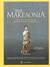 2012, Κεφαλίδου, Ευρυδίκη (Kefalidou, Evrydiki), Στη Μακεδονία: Από τον 7ο αιώνα ως την ύστερη αρχαιότητα, Μελέτες και λήμματα για την 3η Εκθεσιακή Ενότητα της μόνιμης έκθεσης του Αρχαιολογικού Μουσείου Θεσσαλονίκης, Συλλογικό έργο, Ζήτρος