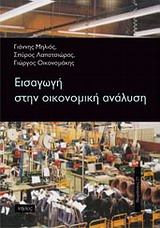 2012, Λαπατσιώρας, Σπύρος (Lapatsioras, Spyros), Εισαγωγή στην οικονομική ανάλυση, , Συλλογικό έργο, Νήσος