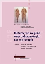2012, Παπαταξιάρχης, Ευθύμιος (Papataxiarchis, Efthymios), Μελέτες για το φύλο στην ανθρωπολογία και την ιστορία, , Συλλογικό έργο, Αλεξάνδρεια
