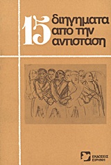 15 διηγήματα από την Αντίσταση, , Συλλογικό έργο, Εκδόσεις Ειρήνη, 1982