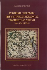 Ιστορική γεωγραφία της δυτικής Μακεδονίας: Το οικιστικό δίκτυο 14ος-17ος αιώνας