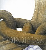 2011, Σακελλάρη, Φωτεινή (Sakellari, Foteini ?), Σωτήρης Σόρογκας, 50 χρόνια ζωγραφική, , Συλλογικό έργο, Μουσείο Μπενάκη