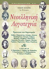 Νεοελληνική λογοτεχνία, Έμπνευση και δημιουργία, δοκίμιο, Μακρής, Νίκος, 1947-, Βιβλιοεκδοτική, 2000