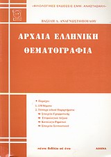 Αρχαία ελληνική θεματογραφία, , Αναγνωστόπουλος, Βασίλειος Δ., Βιβλιοεπιλογή, 1981