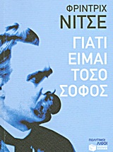 Γιατί είμαι τόσο σοφός, , Nietzsche, Friedrich Wilhelm, 1844-1900, Εκδόσεις Πατάκη, 2013