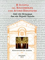 Η ιστορία της βιβλιοθήκης στον δυτικό πολιτισμό, Από τον Πετράρχη έως τον Μιχαήλ Άγγελο, Στάικος, Κωνσταντίνος Σ., Κότινος, 2012