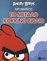 Angry Birds: Χρωματίζω το μεγάλο κόκκινο βιβλίο
