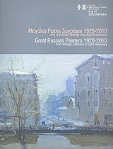 Μεγάλοι Ρώσοι ζωγράφοι 1920-2010, Από τη Συλλογή Manege στην Αγία Πετρούπολη, Συλλογικό έργο, Ίδρυμα Εικαστικών Τεχνών και Μουσικής Β. &amp; Μ. Θεοχαράκη, 2011
