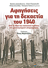 2012, Νιάρχος, Γιώργος (), Αφηγήσεις για τη δεκαετία του 1940, Από το λόγο του κατοχικού κράτους στη μετανεωτερική ιστοριογραφία, Συλλογικό έργο, Επίκεντρο