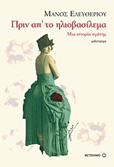 2012, Μπούρα, Ελένη (Boura, Eleni), Πριν απ' το ηλιοβασίλεμα, Μια ιστορία αγάπης: Μυθιστόρημα, Ελευθερίου, Μάνος, 1938-, Μεταίχμιο