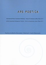 2012, Μανουσάκης, Βασίλης, καθηγητής μετάφρασης/συγγραφέας (Manousakis, Vasilis), Ars Poetica, Διεθνές Εργαστήρι Μετάφρασης Ποίησης - Σπίτι της Λογοτεχνίας, Λεύκες Πάρου 2011, Συλλογικό έργο, Ελληνοαμερικανική Ένωση