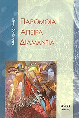 Παρόμοια άπειρα διαμάντια, , Τοπαλίδης, Κώστας, 1925-2008, Μάτι, 2007
