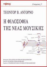 2012, Φράγκου - Ψυχοπαίδη, Ολυμπία, 1944-2017 (Fragkou - Psychopaidi, Olympia), Η φιλοσοφία της νέας μουσικής, , Adorno, Theodor W., 1903-1969, Νήσος
