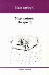 Μαγιακόφσκι ποιήματα, , Mayakovsky, Vladimir, Κοροντζής, 2012