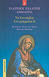 2011, Απολλωνίδης ο Σμυρνεύς (Apollonidis o Smyrnefs ?), Τα επιτύμβια επιγράμματα II, , Συλλογικό έργο, Επικαιρότητα