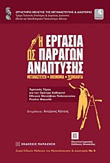 2012, Γλυκοφρύδη - Λεοντσίνη, Αθανασία (Glykofrydi - Leontsini, Athanasia ?), Η εργασία ως παράγων ανάπτυξης, Μετανάστευση - οικονομία - τεχνολογία: Τιμητικός τόμος για τον Ομότιμο Καθηγητή Εθνικού Μετσόβιου Πολυτεχνείου Ροσέτο Φακιολά, Συλλογικό έργο, Εκδόσεις Παπαζήση