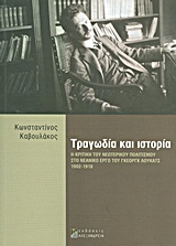 Τραγωδία και ιστορία, Η κριτική του νεωτερικού πολιτισμού στο νεανικό έργο του Γκέοργκ Λούκατς (1902-1918), Καβουλάκος, Κωνσταντίνος, Αλεξάνδρεια, 2012
