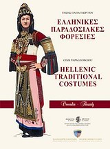 Ελληνικές Παραδοσιακές Φορεσιές: Θεσσαλία