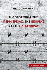 Η λογοτεχνία της περιφέρειας, της εξορίας και της διασποράς, , Ορφανίδης, Νίκος, Αρμός, 2012