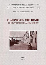 Ο Διόνυσος στο Ιόνιο, Το θέατρο στην Κεφαλονιά 1900-1953, Γεωργοπούλου, Βαρβάρα, Εταιρεία Κεφαλληνιακών Ιστορικών Ερευνών, 2010